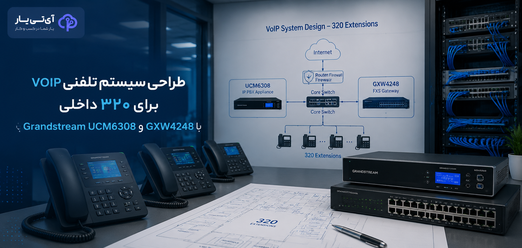 زیرساخت مرکز تلفن ویپ سازمانی برای ۳۲۰ داخلی با UCM6308 و GXW4248